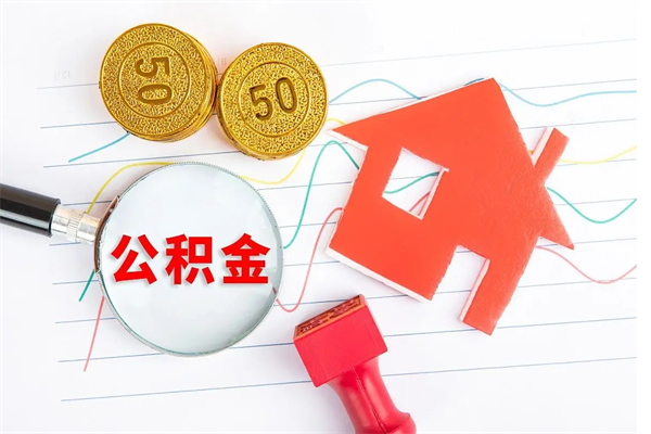 泰州住房公积金怎么转移（住房公积金怎么转移到别的城市）